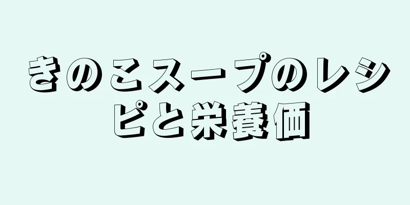 きのこスープのレシピと栄養価