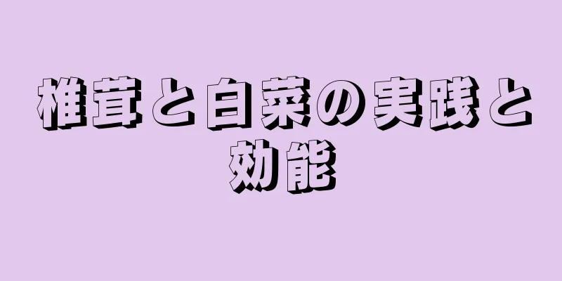 椎茸と白菜の実践と効能
