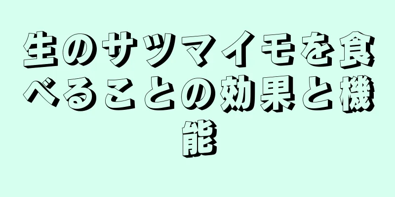 生のサツマイモを食べることの効果と機能
