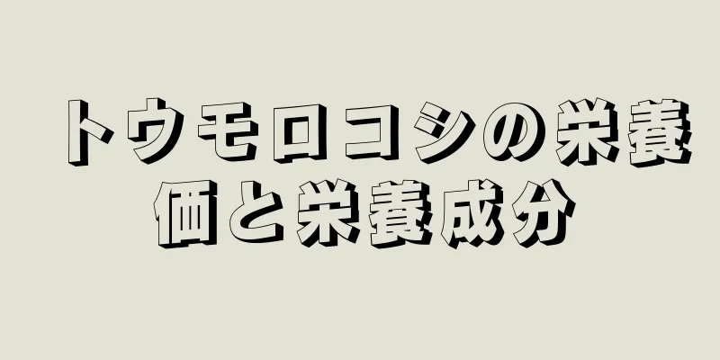 トウモロコシの栄養価と栄養成分