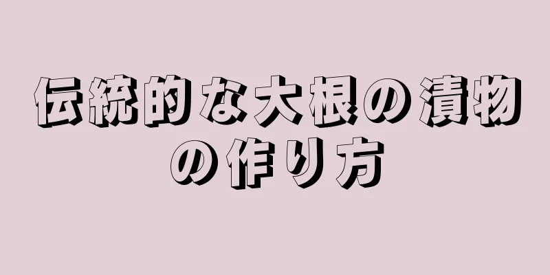 伝統的な大根の漬物の作り方
