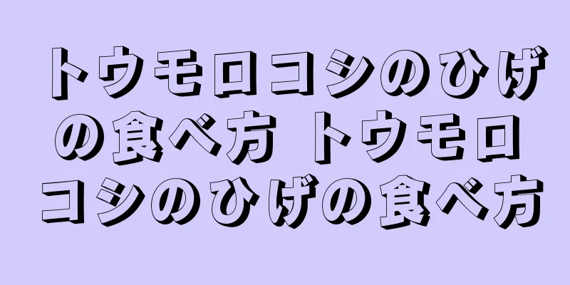 トウモロコシのひげの食べ方 トウモロコシのひげの食べ方