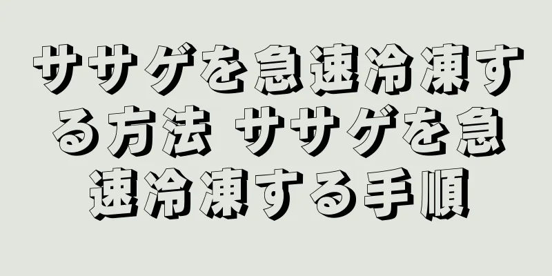 ササゲを急速冷凍する方法 ササゲを急速冷凍する手順