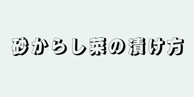砂からし菜の漬け方