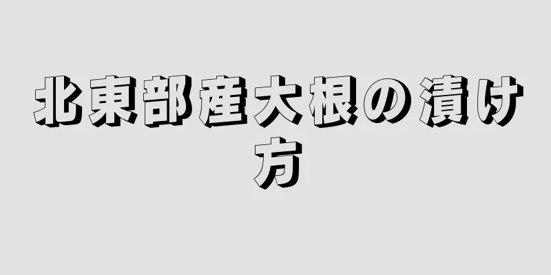 北東部産大根の漬け方