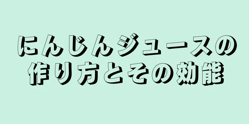 にんじんジュースの作り方とその効能