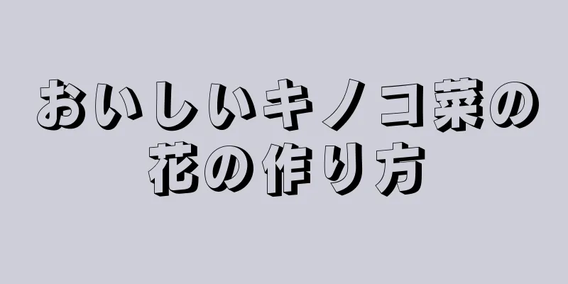 おいしいキノコ菜の花の作り方