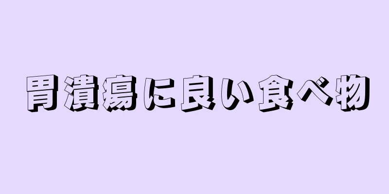 胃潰瘍に良い食べ物
