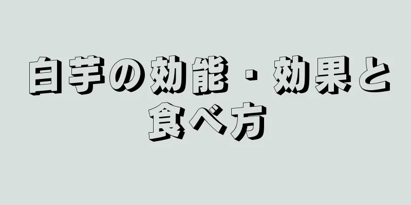 白芋の効能・効果と食べ方