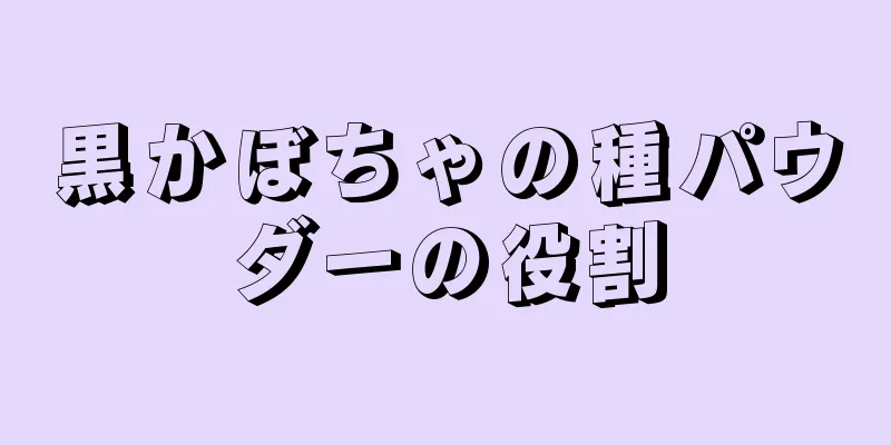 黒かぼちゃの種パウダーの役割