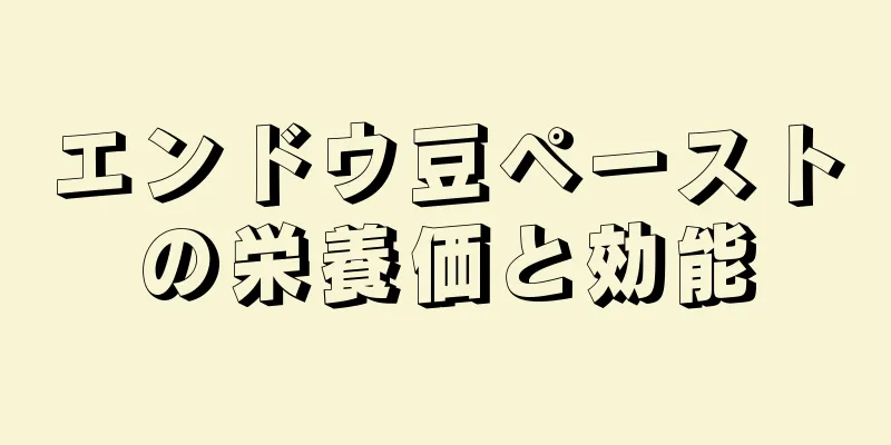 エンドウ豆ペーストの栄養価と効能