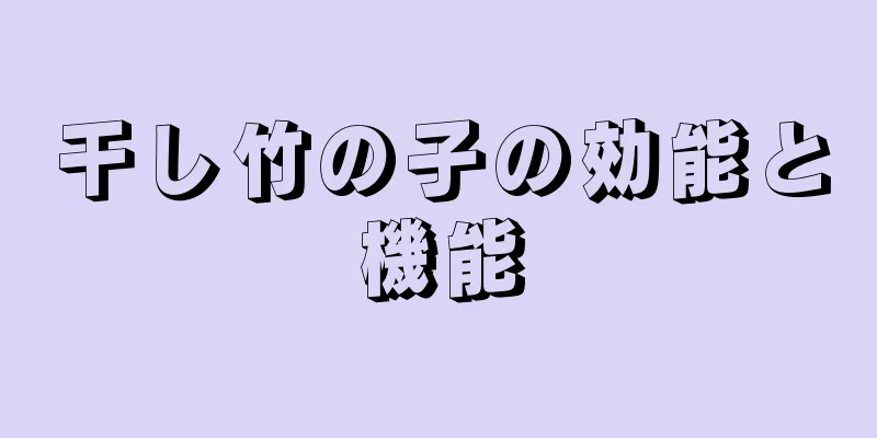 干し竹の子の効能と機能