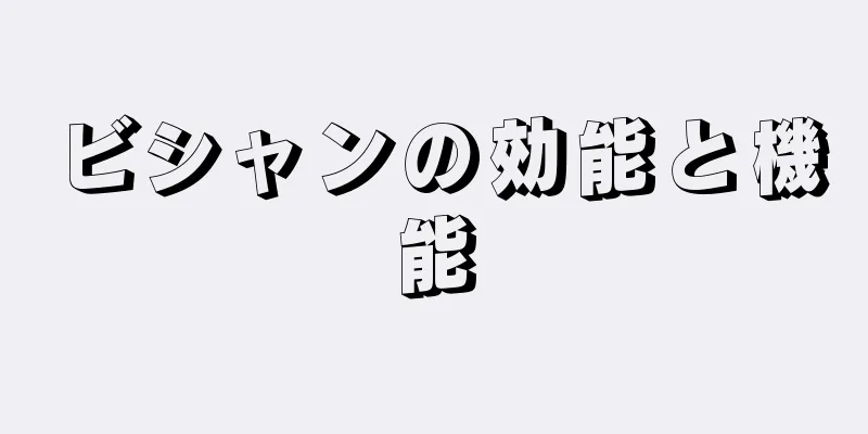 ビシャンの効能と機能
