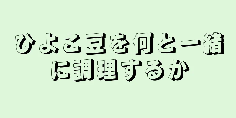 ひよこ豆を何と一緒に調理するか