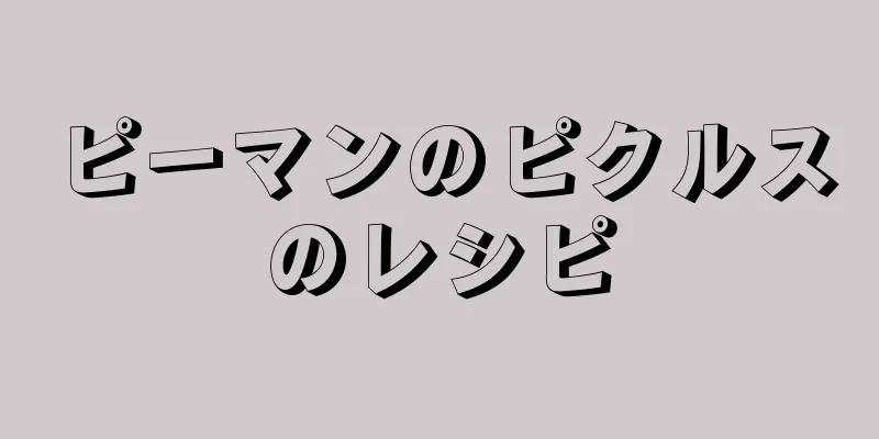 ピーマンのピクルスのレシピ
