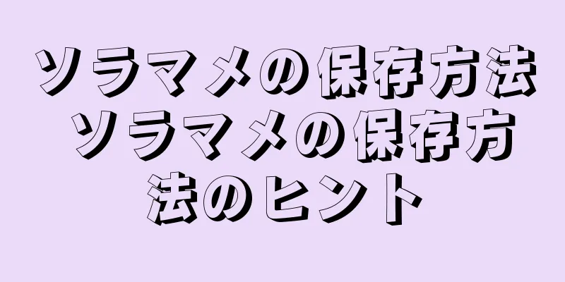 ソラマメの保存方法 ソラマメの保存方法のヒント
