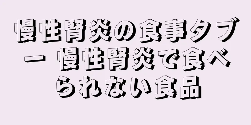 慢性腎炎の食事タブー 慢性腎炎で食べられない食品