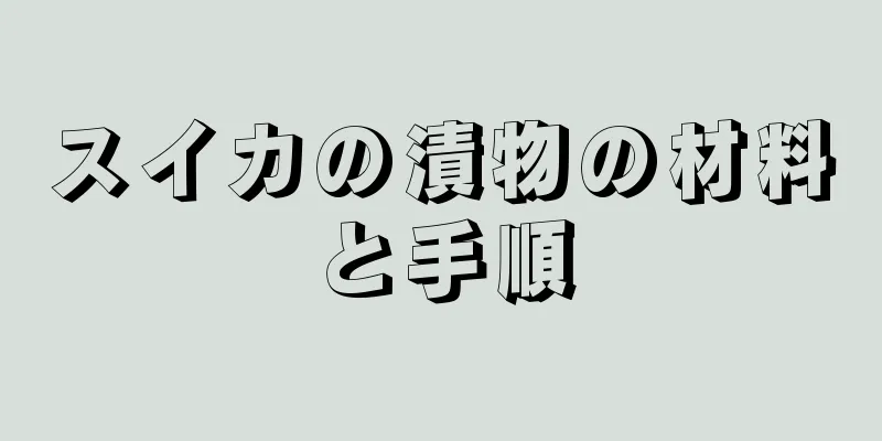 スイカの漬物の材料と手順