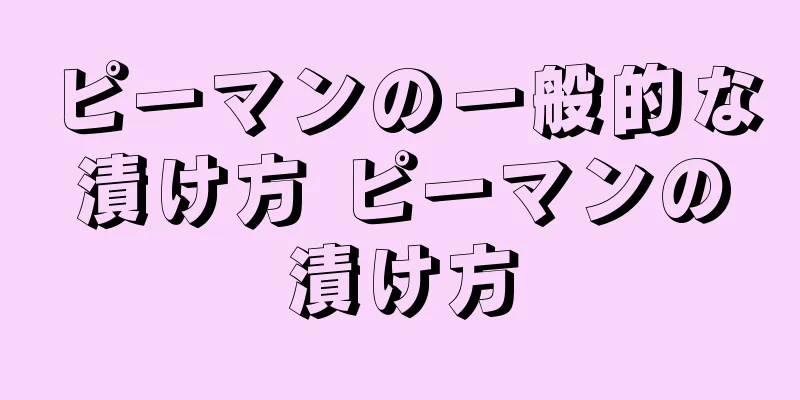 ピーマンの一般的な漬け方 ピーマンの漬け方
