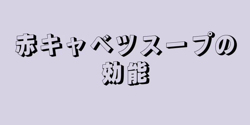 赤キャベツスープの効能