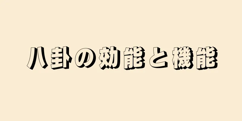 八卦の効能と機能