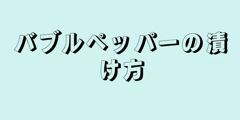 バブルペッパーの漬け方