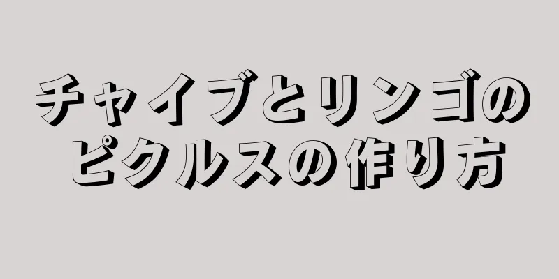 チャイブとリンゴのピクルスの作り方