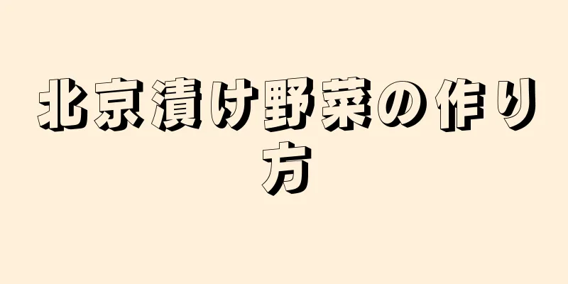 北京漬け野菜の作り方