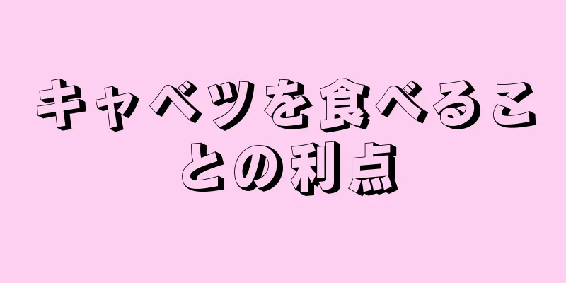 キャベツを食べることの利点
