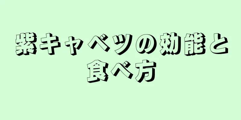 紫キャベツの効能と食べ方