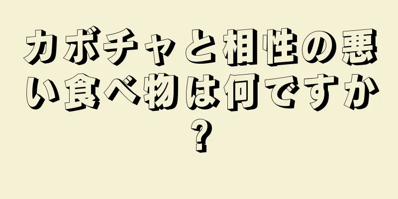 カボチャと相性の悪い食べ物は何ですか?