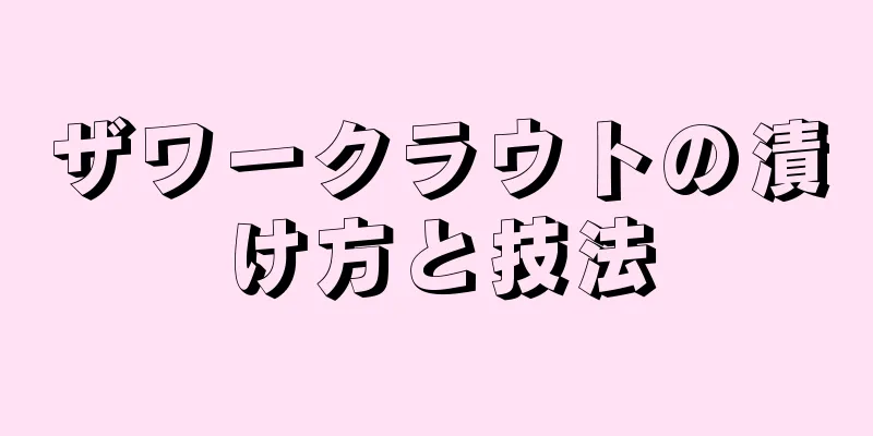 ザワークラウトの漬け方と技法
