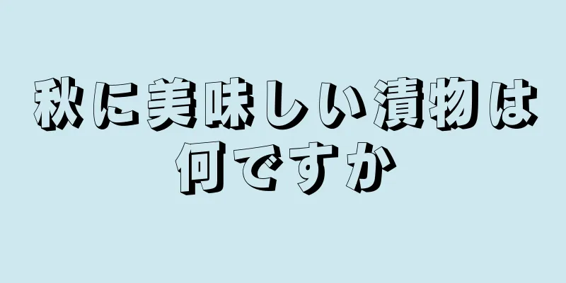 秋に美味しい漬物は何ですか