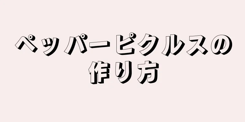ペッパーピクルスの作り方
