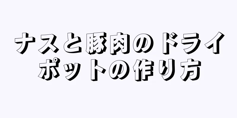 ナスと豚肉のドライポットの作り方