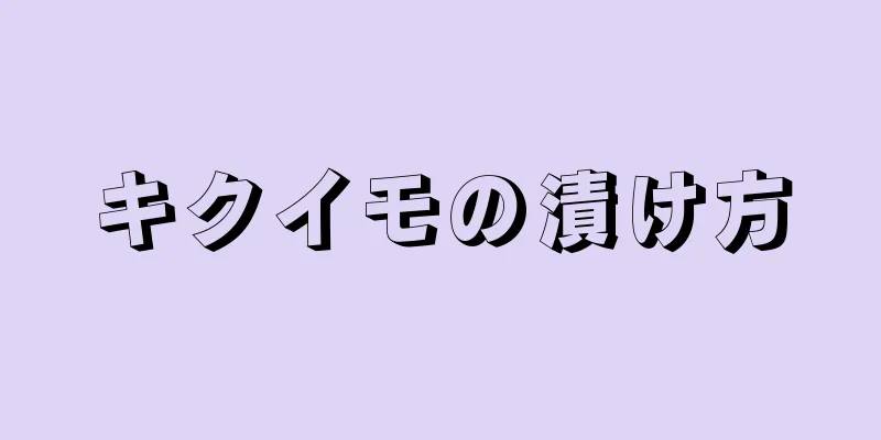 キクイモの漬け方