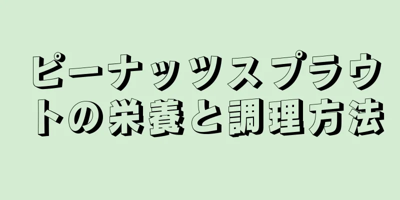 ピーナッツスプラウトの栄養と調理方法