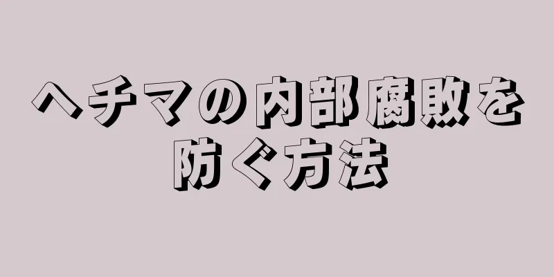 ヘチマの内部腐敗を防ぐ方法