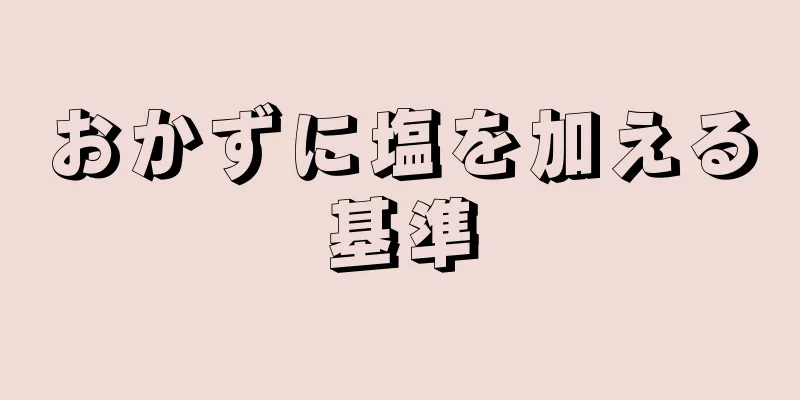 おかずに塩を加える基準