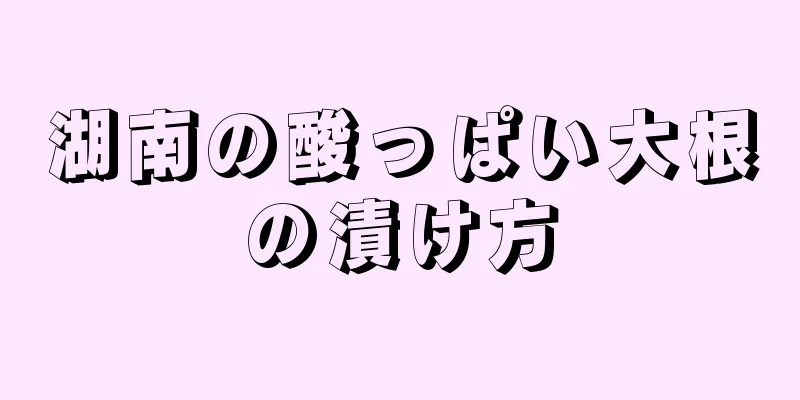 湖南の酸っぱい大根の漬け方