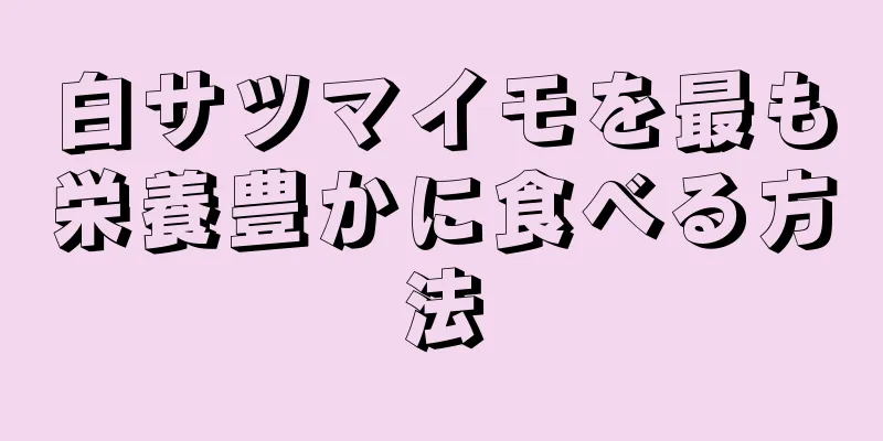 白サツマイモを最も栄養豊かに食べる方法