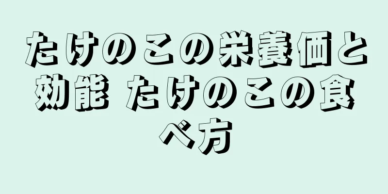 たけのこの栄養価と効能 たけのこの食べ方