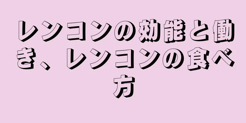 レンコンの効能と働き、レンコンの食べ方