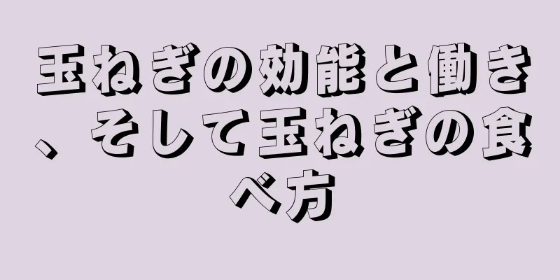 玉ねぎの効能と働き、そして玉ねぎの食べ方