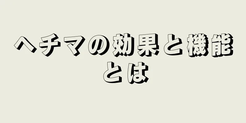 ヘチマの効果と機能とは