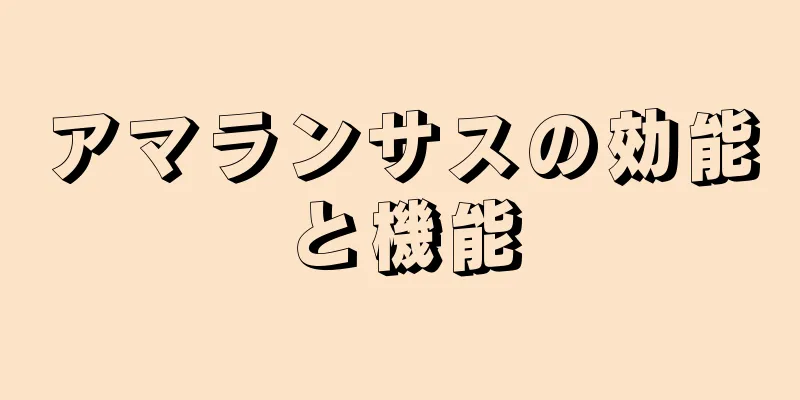 アマランサスの効能と機能