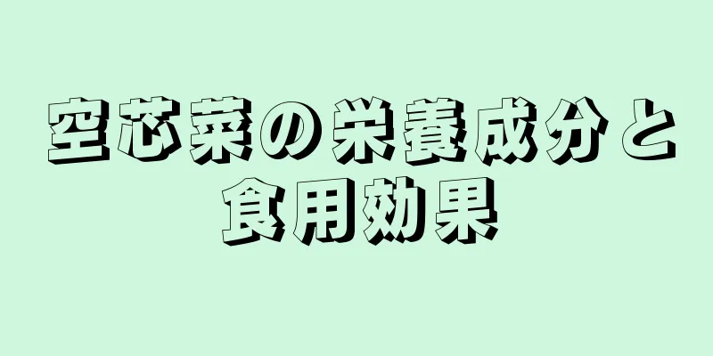 空芯菜の栄養成分と食用効果