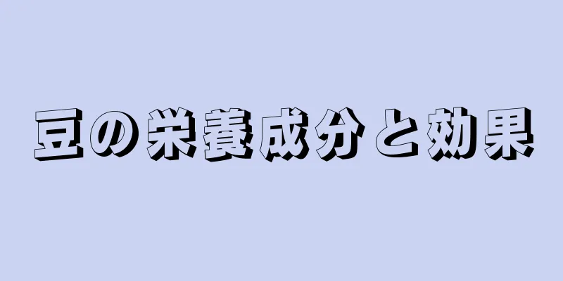 豆の栄養成分と効果