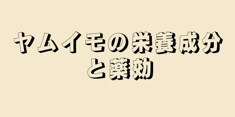 ヤムイモの栄養成分と薬効