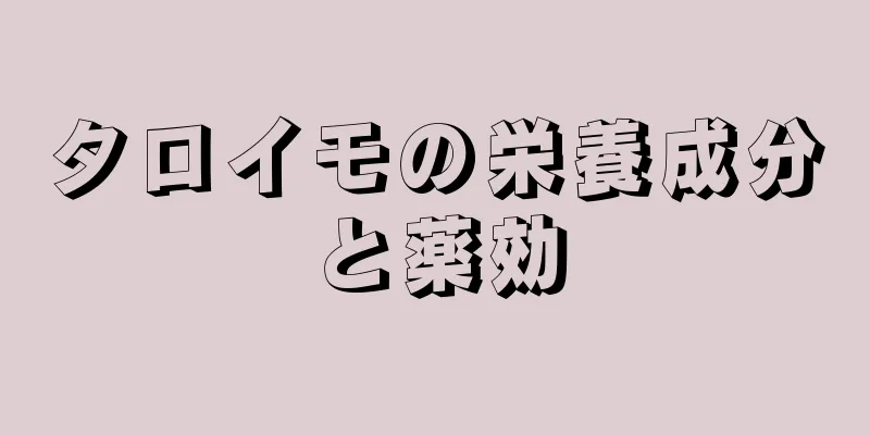 タロイモの栄養成分と薬効